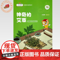 神奇的艾草(附赠艾草涂色卡)方鸿琴 主编 一起走向未来中医药文化系列丛书 中国中医药出版社