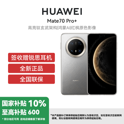 HUAWEI/华为 Mate70 Pro+ 16GB 512GB 金丝银锦 鸿蒙智能手机 鸿蒙AI 高亮钛玄武架构 红枫原色影像