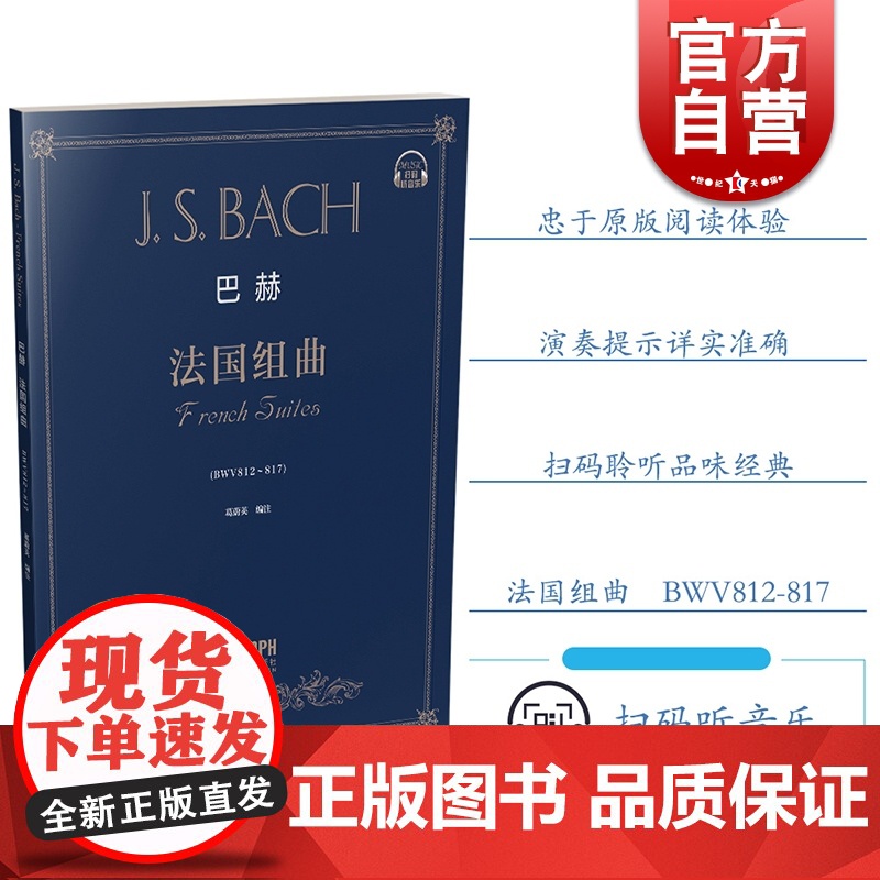 巴赫法国组曲 扫码听音乐 JS BACH 作品BWV812-817 初学入门练习曲乐谱曲集辅导教材 葛蔚英 著 上海音乐