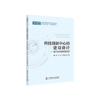 正版新书]科技创新中心的建设路径:基于北京的探索和实践董阳,