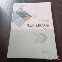 正版新书]生态立区战略编者:王丛霞|责编:周淑芸9787227071624