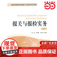 报关与报检实务(第二版).颜逊、孔炯炯、 黄中鼎 编著/9787564217129上海财经大学出版社