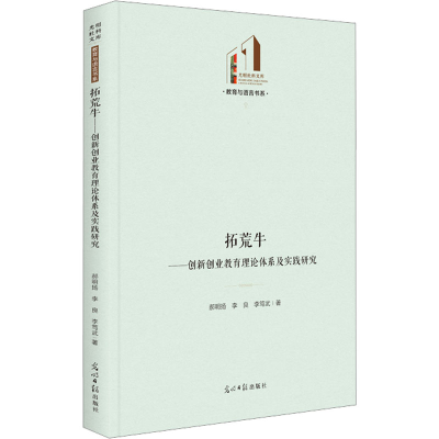 [M]拓荒牛——创新创业教育理论体系及实践研究-9787519463953