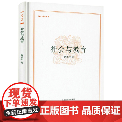 [精装]昨日书林:社会与教育 陶孟和著教育社会学书籍