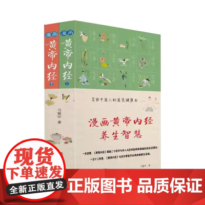 黄帝内经漫画马寅中著十二时辰养生智慧 二十四节气养生智慧 薛钜夫傅延龄联袂 中医养生图解皇帝内经中医四大名著