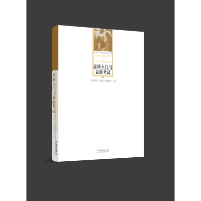 醉染图书表演入门与表演9787104013624