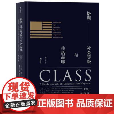 格调 社会等级与生活品味精装修订第3版 地位固化分析 社会心理学概论书籍大众普及读物 北京联合出版公司 后浪出版