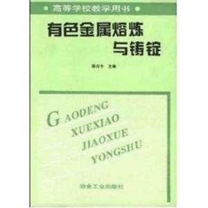[M]有色金属熔炼与铸锭-9787502402952
