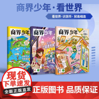 2025世界读书日《商界少年》世界贸易战特辑三本装 认识货币 了解全球经济金融关税大战 9-15岁青少年财经素养逻辑思维