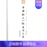 [正版] 中国乡土小说名作大系:第十九卷郑电波书店外语中原农民出版社书籍 读乐尔书