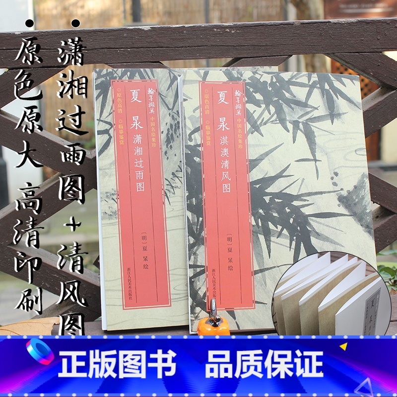 夏昶潇湘过雨图+夏昶淇澳清风图(全套2册) [正版]旗舰 单本选择中国名绘集珍系列 陈淳墨笔花卉图/赵孟坚水仙图/宋百花