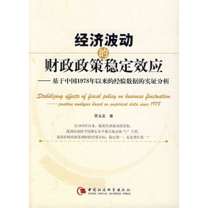 正版新书]经济波动的财政政策稳定李永友著9787500459293