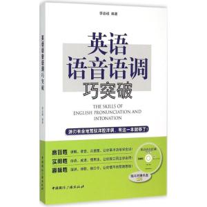 正版新书]英语语音语调巧突破李岩峰9787507837667
