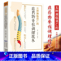 [正版]五种濒临消亡的非药物脊柱调理技术 刘剑锋 柳青主编 2018年11月出版 版次1 平装 中国医药科技出版社