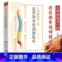[正版]五种濒临消亡的非药物脊柱调理技术 刘剑锋 柳青主编 2018年11月出版 版次1 平装 中国医药科技出版社