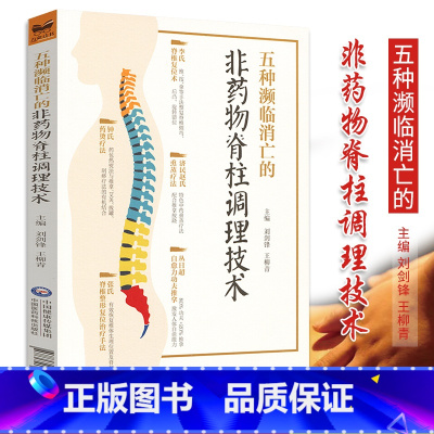 [正版]五种濒临消亡的非药物脊柱调理技术 刘剑锋 柳青主编 2018年11月出版 版次1 平装 中国医药科技出版社