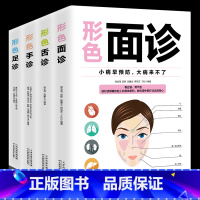 形色4本 [正版]全4册形色面诊手诊舌诊足诊彩图全解零基础自学家庭实用中医养生祛病保健书看五官观气色中医症状鉴别诊断学入