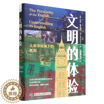 [醉染正版]正版 文明的体验 人类学视角下的英国 艾伦·麦克法兰 中国科学技术出版社/科学普及出版社 9787504