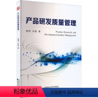 [正版]产品研发质量管理 翁明,孙磊 著 企业经营与管理经管、励志 书店图书籍 经济科学出版社