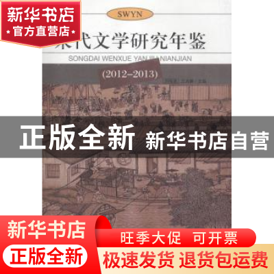 正版 宋代文学研究年鉴:2012-2013 刘扬忠,王兆鹏 主编 武汉出