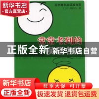 正版 常常考到的英语名段 [日]原仙作著 南海出版公司 9787544236