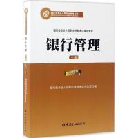 正版新书]银行管理银行业专业人员职业资格考试办公室 编 著9787