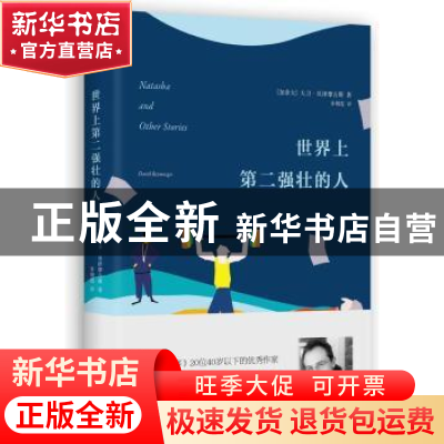正版 世界上第二强壮的人 (加)大卫·贝泽摩吉斯著 译林出版社 978