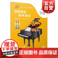 巴斯蒂安钢琴速成 4A级 (附音频) [美] 丽莎·巴斯蒂安 [美] 洛丽·巴斯蒂安 [美] 简·巴斯蒂安 上海音乐出