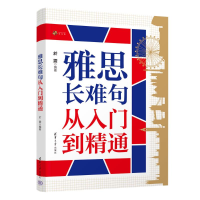 正版新书]雅思长难句从入门到精通於震9787302683407
