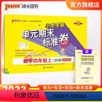 数学 四年级上 [正版]山东青岛63专版小学学霸单元期末标准卷四年级数学上册试卷测试卷同步单元测试卷总复习真题试卷单元期