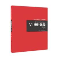 正版新书]VI设计教程 升级版陈青9787558600470