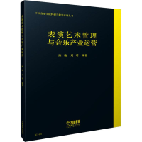 音像表演艺术管理与音乐产业运营陈楠,刘靖