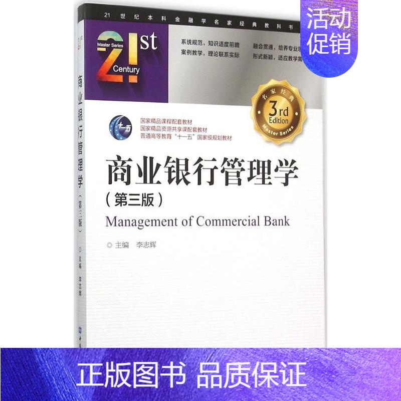 [正版]商业银行管理学 李志辉 主编 货币金融学股票炒股入门基础知识 个人理财期货投资书籍 书店图书籍