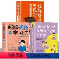 [正版]超解费曼学习法 你只是看上去在陪孩子写作业实战 我就是这样考上清华的学习方法学习高手脑科学学生家长考试方法思维