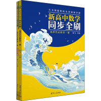 醉染图书新高中数学同步全刷 选择必修册(全2册)9787302617334