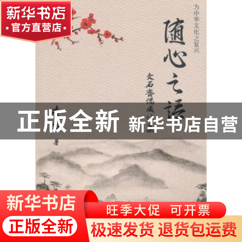 正版 随心之语:文石斋偶成诗集 李雷 著; 东南大学出版社 9787564