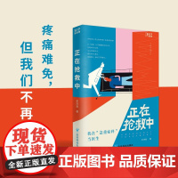 正在抢救中 我在急重症科当医生 李鸿政 著 一线医生的一手记录 那些行走在生死之间的故事 文学