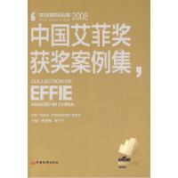 正版新书]2008中国艾菲奖获奖案例集贾丽军,肖开宁978750178147