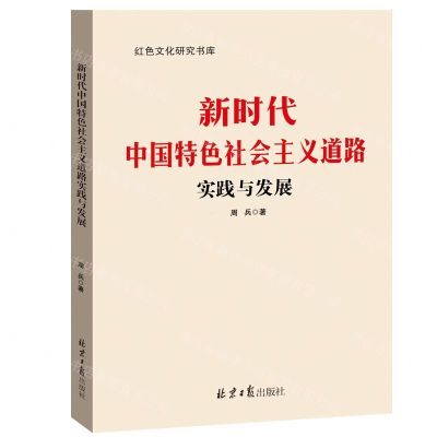 [N]新时代中国特色社会主义道路实践与发展/红色文化研究书库-9787547732649