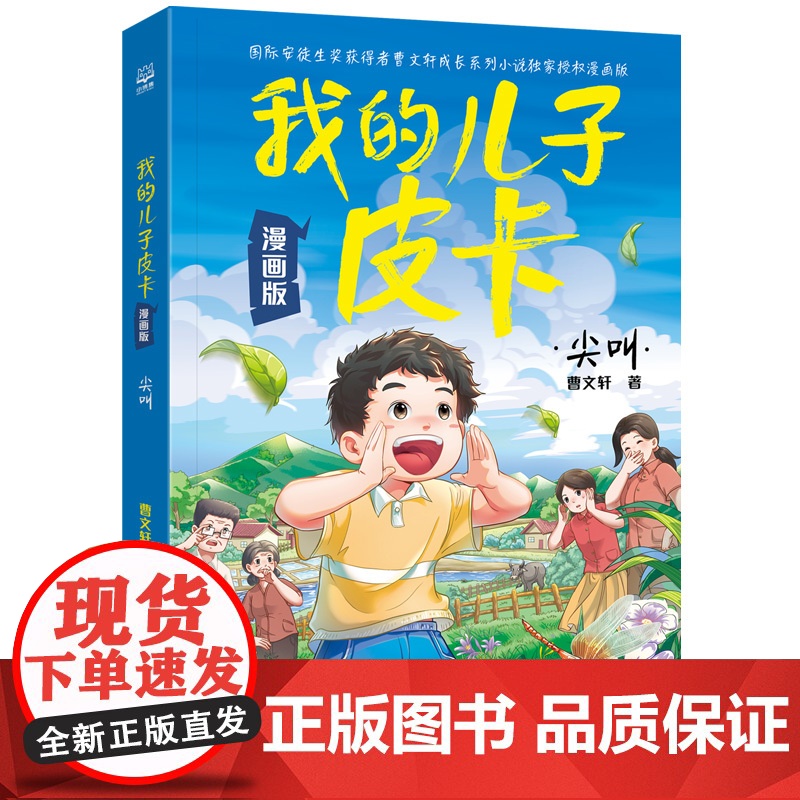 预售 我的儿子皮卡:尖叫 漫画版 曹 著 漫画书籍少儿 正版图书籍 湖南少年儿童出版社