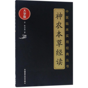 [M]神农本草经读-9787506796897