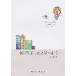 正版新书]中国西部儿童文学作家论李利芳9787516125120