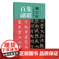 柳公权《玄秘塔碑》集联百副