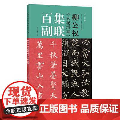 柳公权《玄秘塔碑》集联百副