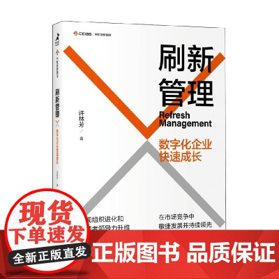 刷新管理 数字化企业快速成长 许林芳 著 整体解决企业管理系列难题 系统提升管理能力 让组织焕然一新 管理
