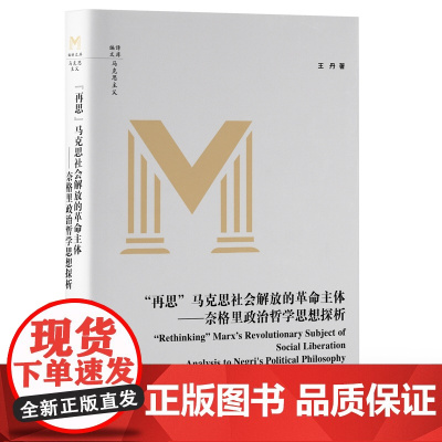 “再思”马克思社会解放的革命主体-(奈格里政治哲学探析)9787511744654 中央编译出版社 王丹 2025-01