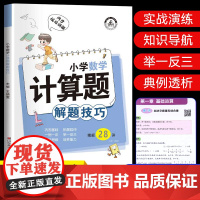 小学数学计算题解题技巧一二三四五六年级口算题卡天天练人教版心算速算竖式脱式小升初练习册题思维专项强化训练举一反三规律方法
