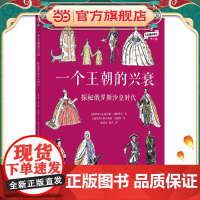 正版童书 一个王朝的兴衰 探秘俄罗斯沙皇时代