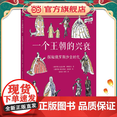 正版童书 一个王朝的兴衰 探秘俄罗斯沙皇时代