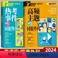 英语街 2本]热考事件+高频主题 全国通用 [正版]英语街高频主题热考事件 英语作文素材外同源刊时文阅读英语阅读理解翻译